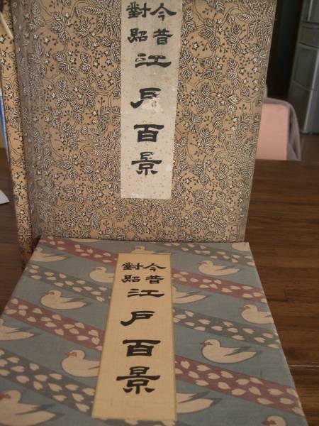 Contrasting the Past and Present - 100 Views of Edo