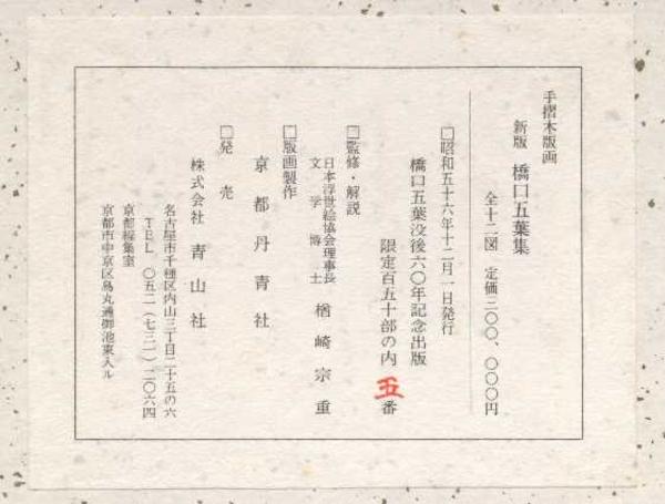 Commemorative Edition Goyo Print Set published by Tanseisha Publisher